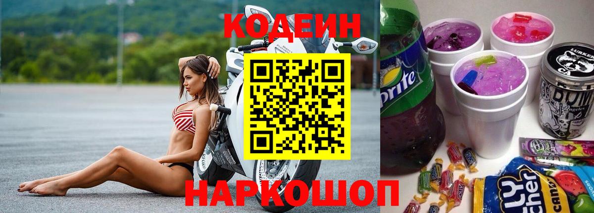 Кодеиновый сироп Lean Purple Drank Лосино-Петровский